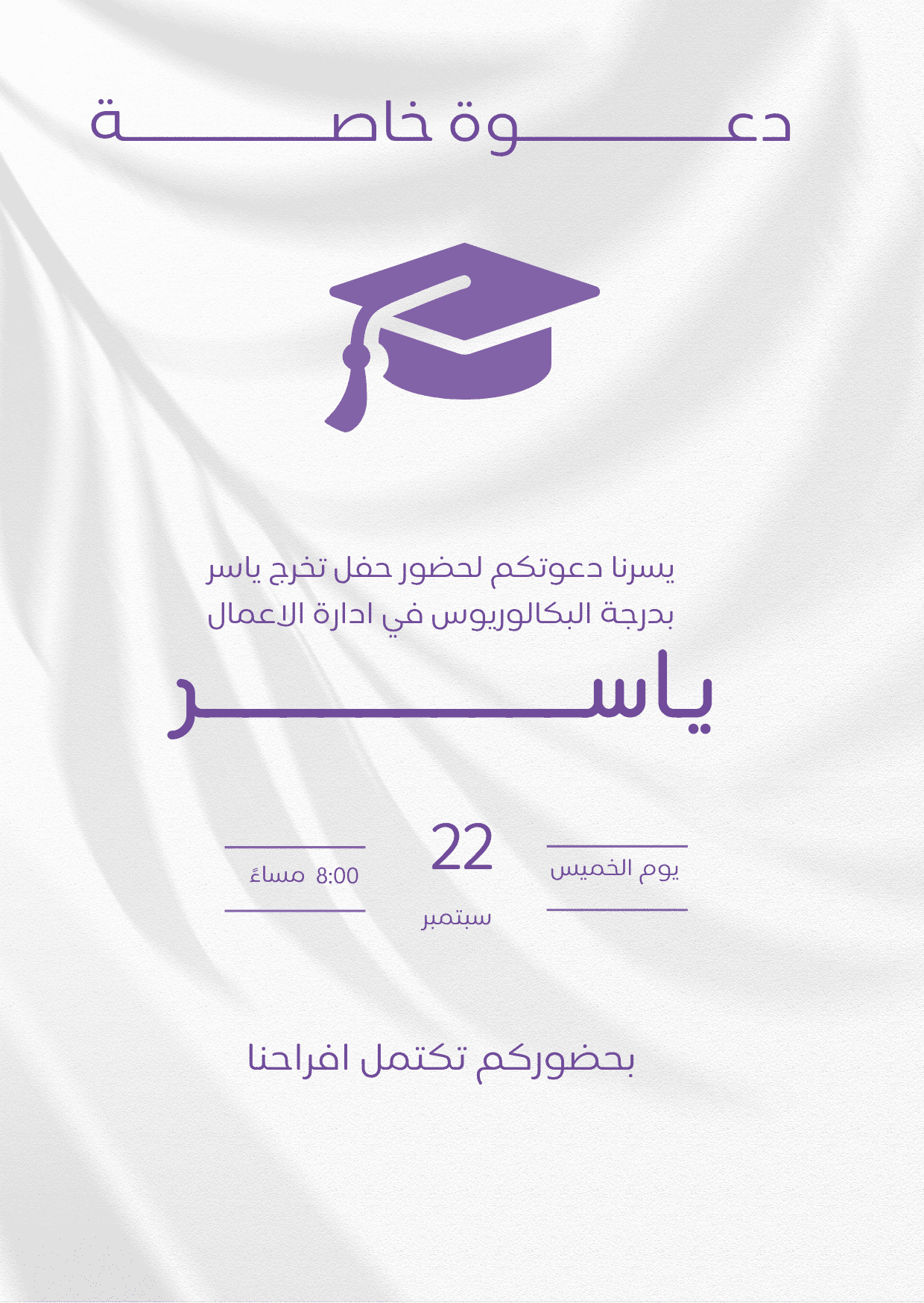 Minimal Arabic graduation invitation with a white silk background, purple graduation cap, and modern lavender typography.